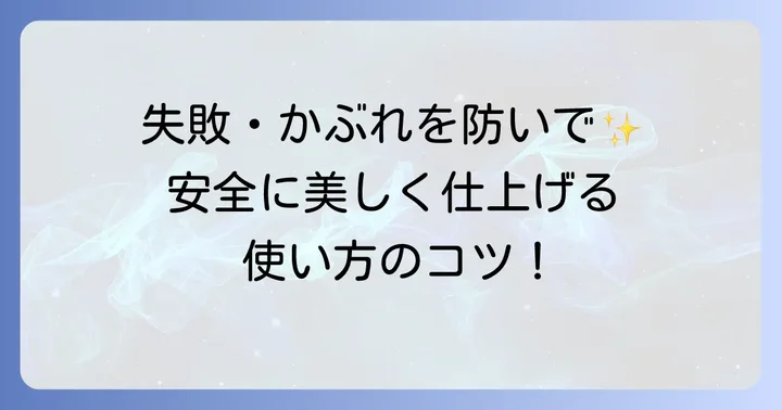 天然樹脂を安全に、そしてきれいに使うためのポイント