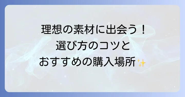 天然樹脂選びのコツと購入場所