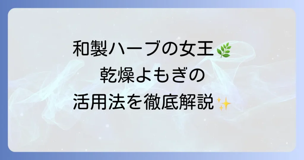 乾燥よもぎの使い方を徹底解説！健康と美容に役立つ活用法