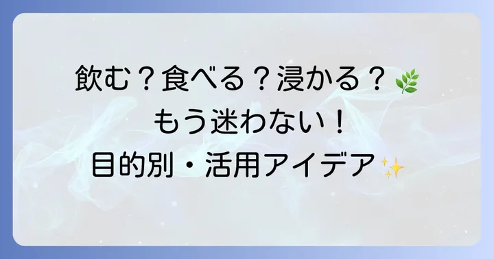 今日からできる！乾燥よもぎの賢い使い方【目的別】