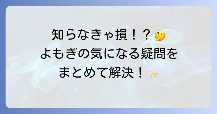 よくある質問