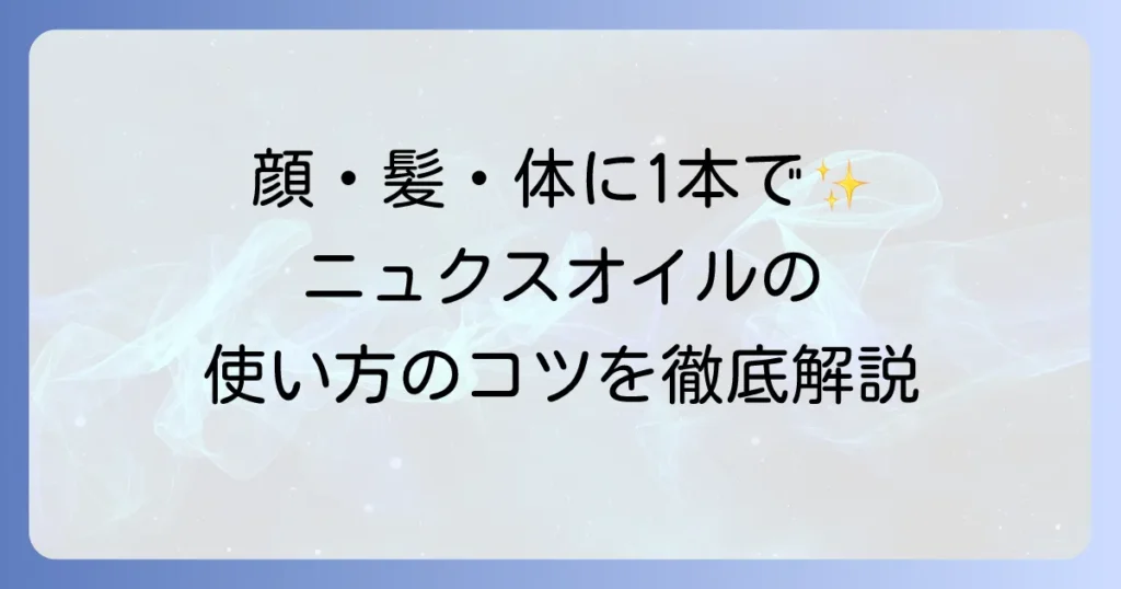 ニュクスオイルの使い方は？徹底解説！顔・髪・体への効果的な活用法