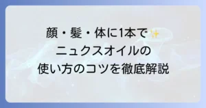 ニュクスオイルの使い方は？徹底解説！顔・髪・体への効果的な活用法