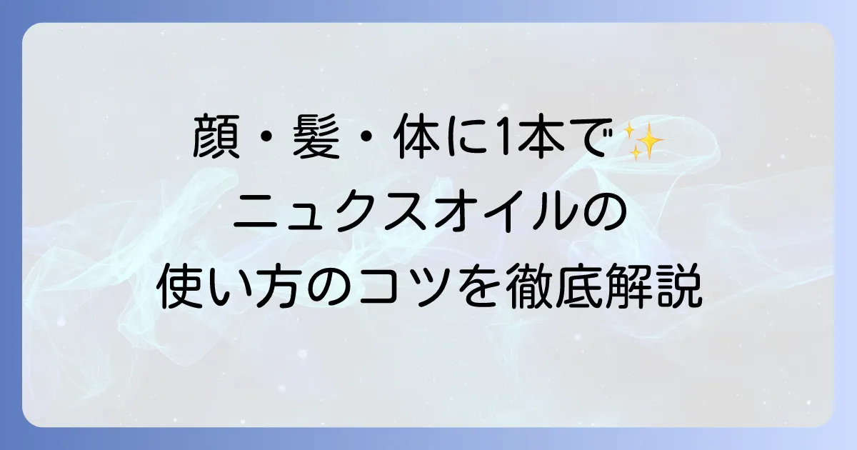 ニュクスオイルの使い方は？徹底解説！顔・髪・体への効果的な活用法