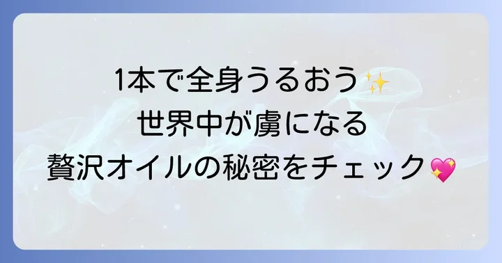 ニュクスプロディジューオイルとは？その魅力と多機能性