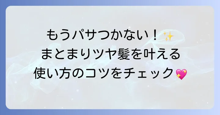 髪へのニュクスオイル使い方：ツヤとまとまりを与える秘訣