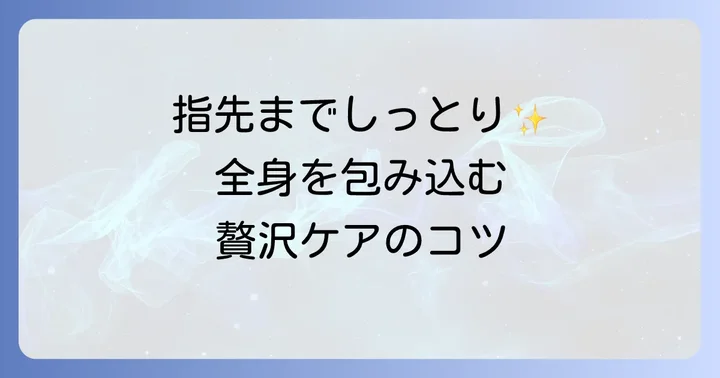 体へのニュクスオイル使い方：全身を潤す贅沢ケア