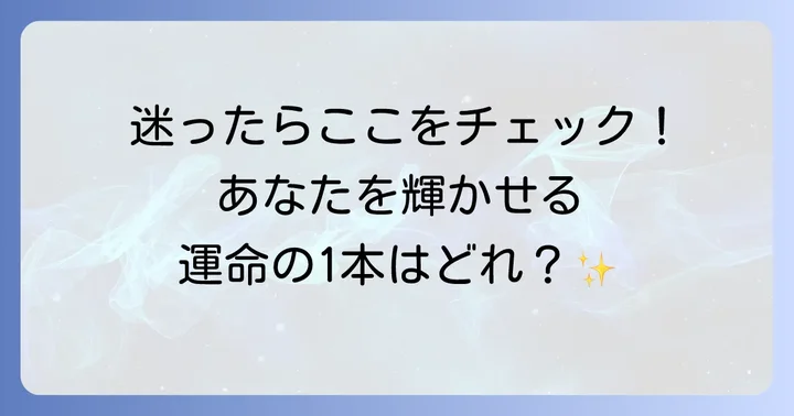 ニュクスオイルの種類と選び方：あなたにぴったりの一本を見つける