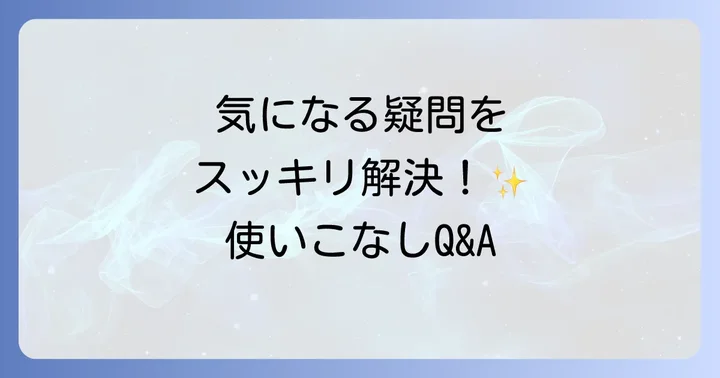 ニュクスオイルに関するよくある質問