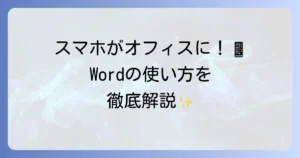 スマホでWordを使う方法を徹底解説！文書作成・編集の基本と便利機能