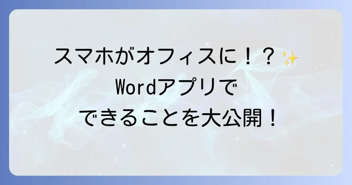 スマホ版Wordアプリとは？その魅力とできること