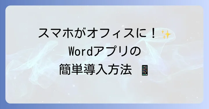 Wordアプリのインストールと初期設定の進め方