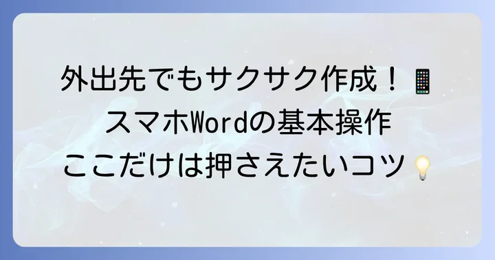 スマホWordの基本的な使い方をマスターしよう