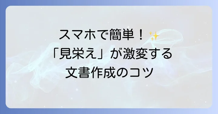 スマホWordで文書をより魅力的に仕上げるコツ