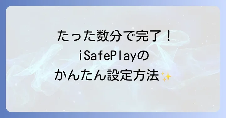 iSafePlayのインストールから初期設定までの進め方