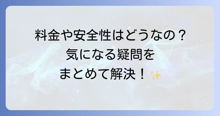 よくある質問
