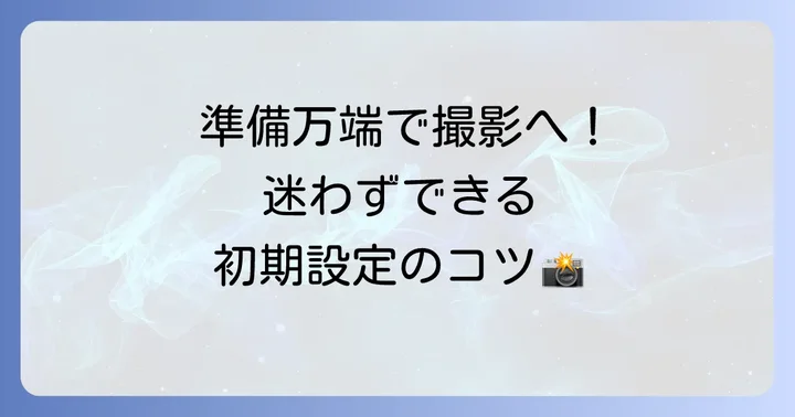 まずはここから！初期設定の進め方
