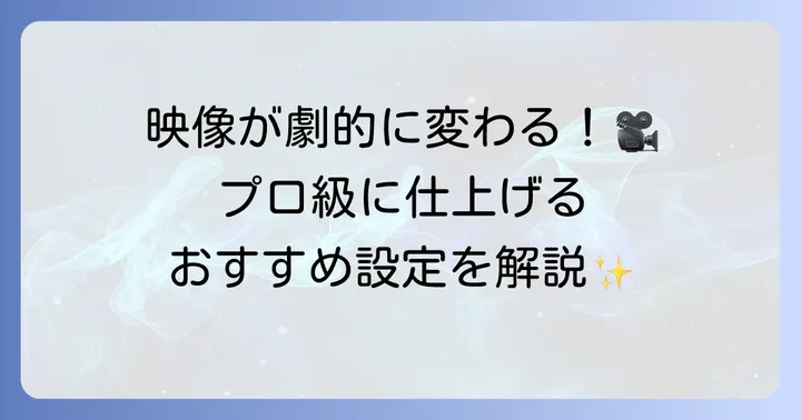 映像をさらに良くするGoPro10設定のコツ