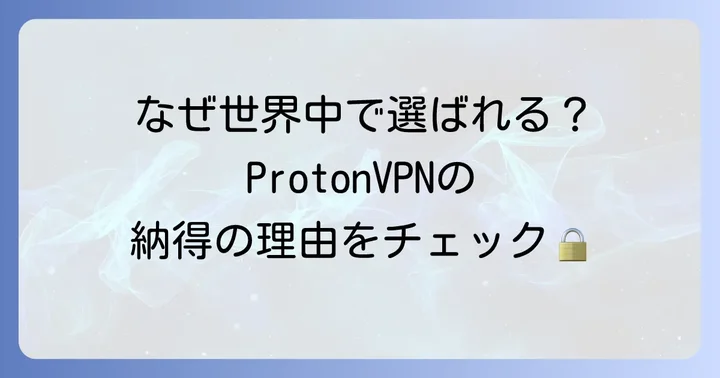 ProtonVPNとは？その特徴と選ばれる理由