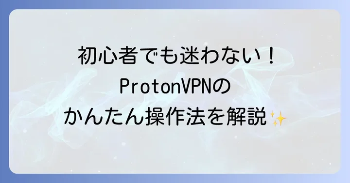 ProtonVPNの基本的な使い方