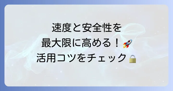 ProtonVPNをさらに使いこなすための設定