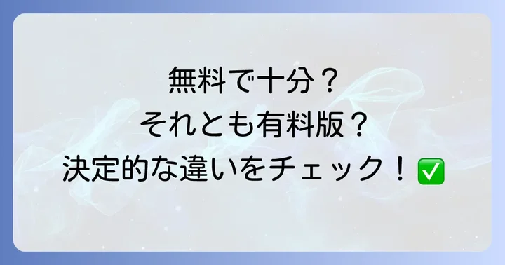 無料版と有料版の違いを比較