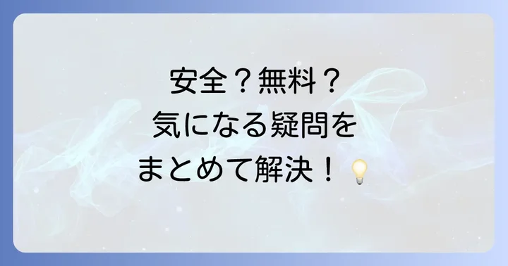 よくある質問