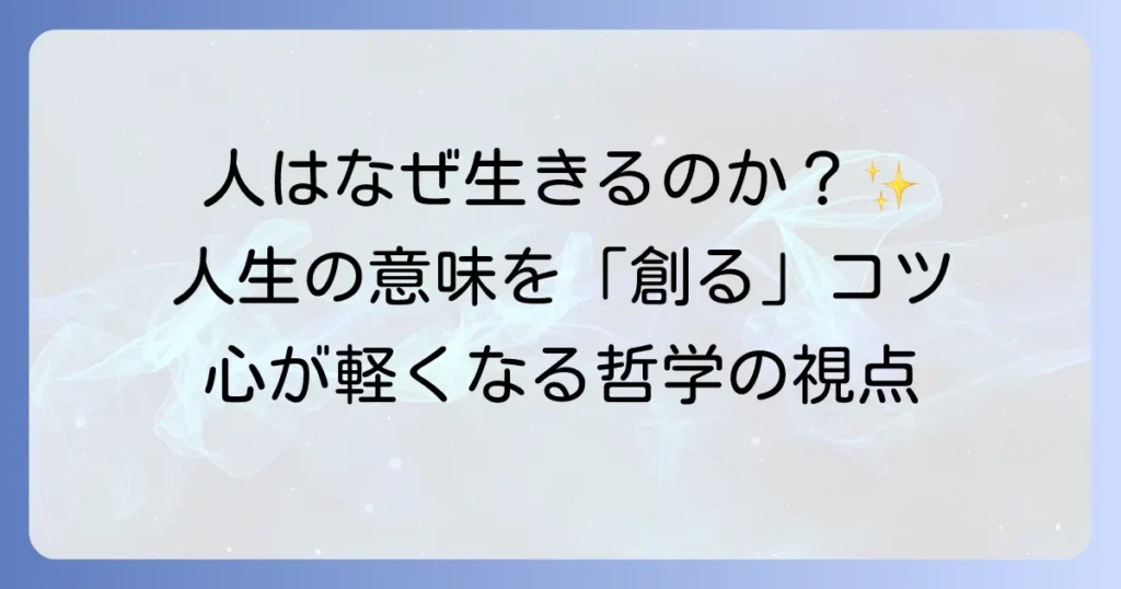 人はなぜ生きるのか？哲学が示す人生の意味と向き合い方