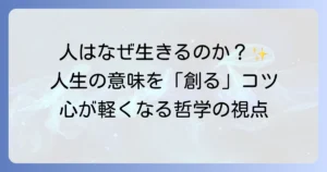 人はなぜ生きるのか？哲学が示す人生の意味と向き合い方