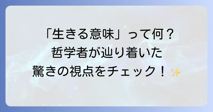 人はなぜ生きるのか？古くから続く哲学の問い