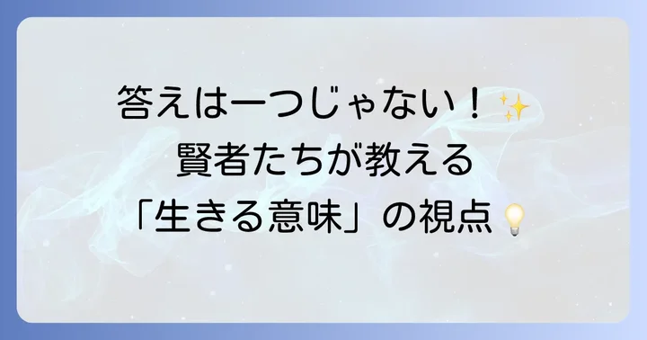 主要な哲学者が語る「生きる意味」の多様な視点