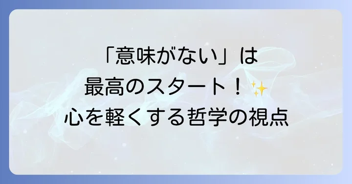 「生きる意味がない」と感じる時、哲学はどう応えるか