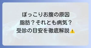 お腹が出てくる病気の種類と症状を解説！気になる膨らみの原因と病院の選び方