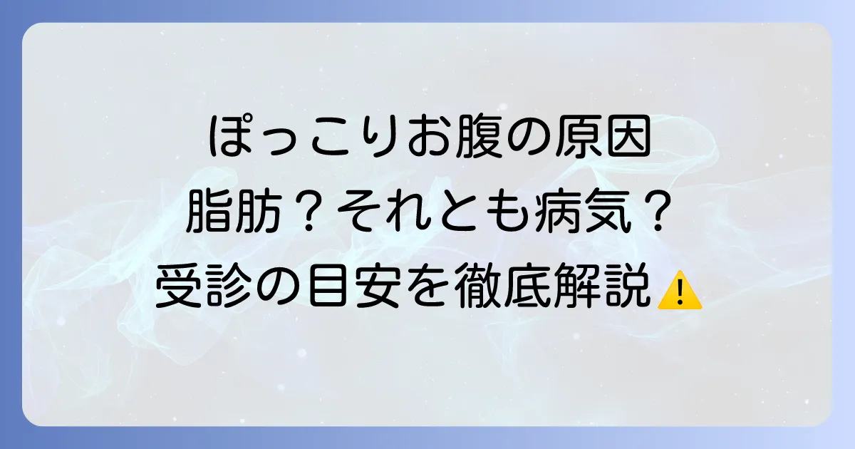 お腹が出てくる病気の種類と症状を解説！気になる膨らみの原因と病院の選び方