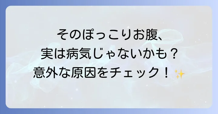 お腹が出てくるのはなぜ？病気以外の原因も知ろう