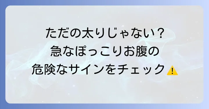 急にお腹が出てきたら要注意！緊急性の高い病気
