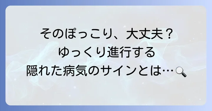 ゆっくりと進行するお腹の膨らみ、隠れた病気の可能性
