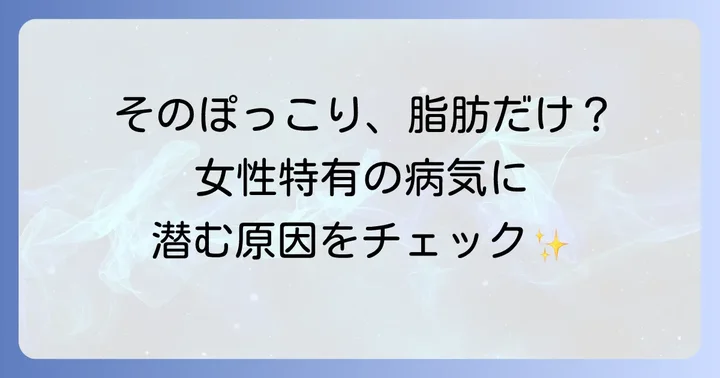 女性特有のお腹の膨らみに関わる病気