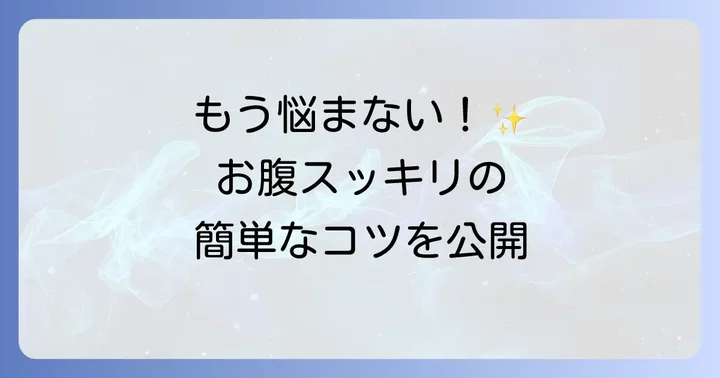 お腹の膨らみを予防・改善するための生活習慣