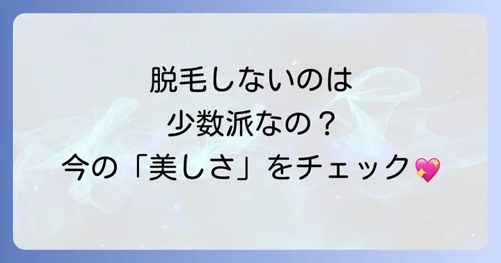 脱毛しない女子は少数派？多様化する美意識と選択肢
