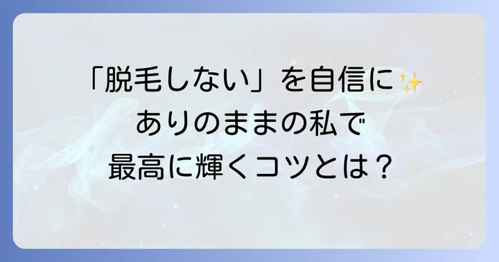 脱毛しない女子が自信を持って輝くためのコツ