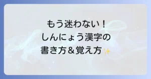 小学生がしんにょうの漢字をマスターするための書き方と覚え方を徹底解説