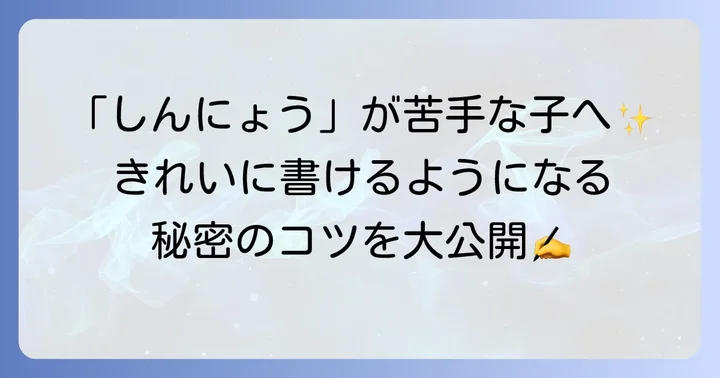 小学生のための「しんにょう」正しい書き方と筆順のコツ