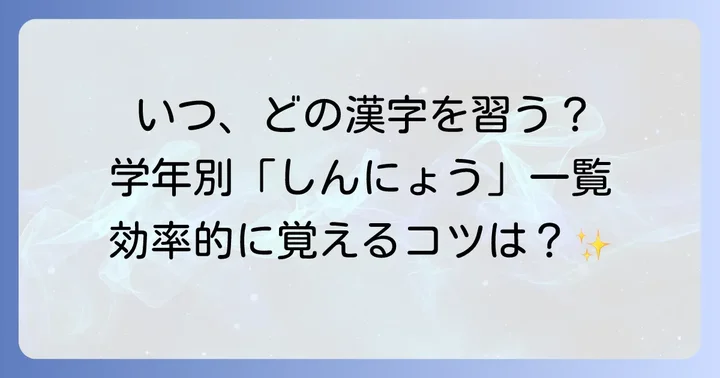 学年別に学ぶ！小学生の「しんにょう」漢字一覧と学習の進め方