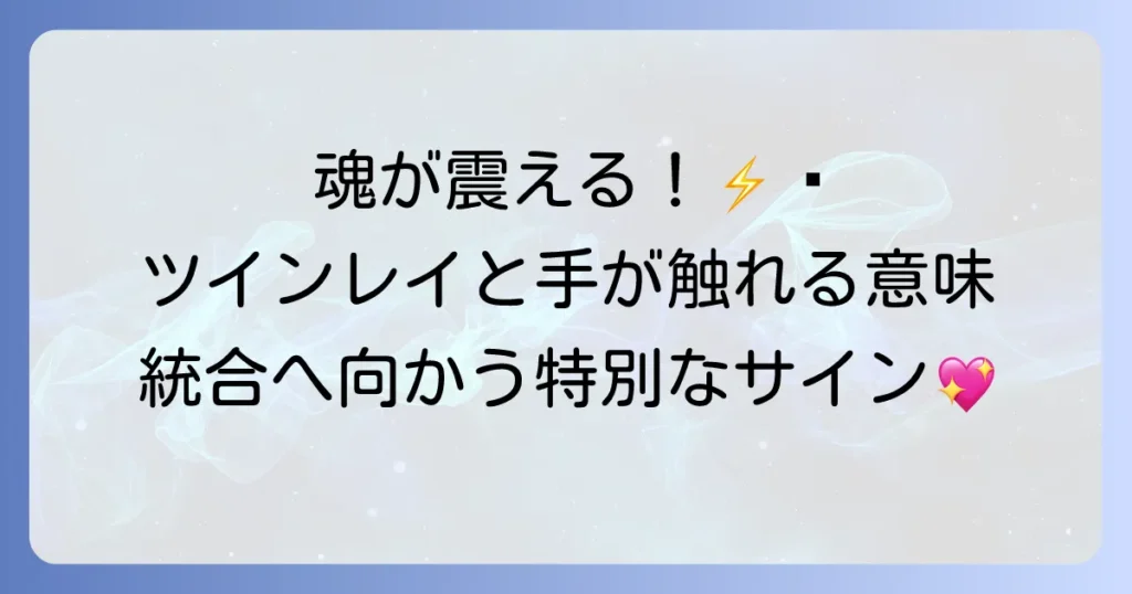 ツインレイと手が触れることの意味とは？魂が震える特別な感覚と統合へのサインを徹底解説
