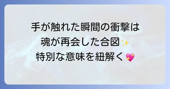 ツインレイと手が触れる特別な意味とは
