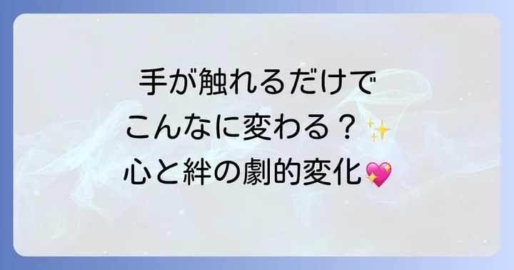 ツインレイとの触れ合いがもたらす内面と関係性の変化