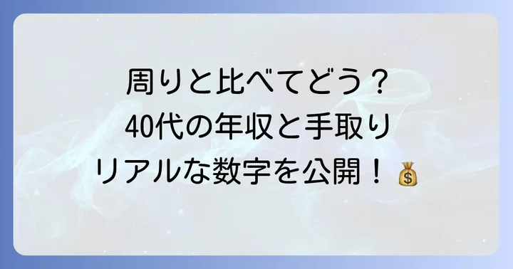40代の平均年収と手取りのリアル