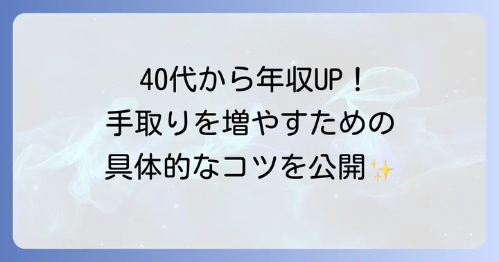 40代から年収を増やすための具体的な方法