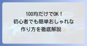 100均材料でのスクラップブックの作り方を徹底解説！初心者でも簡単におしゃれに仕上げるコツ